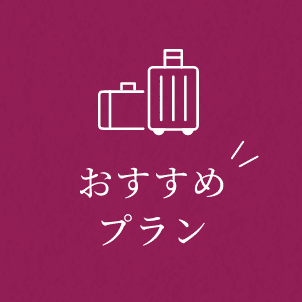 おすすめプラン