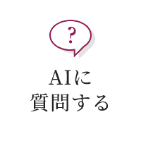 AIに質問する
