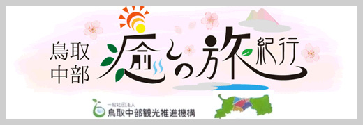 鳥取中部　癒しの旅紀行