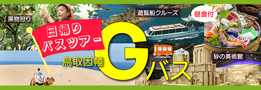 日帰り観光バスツアー「鳥取・因幡Gバス（ジーバス）
