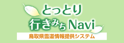 とっとり雪みちNavi